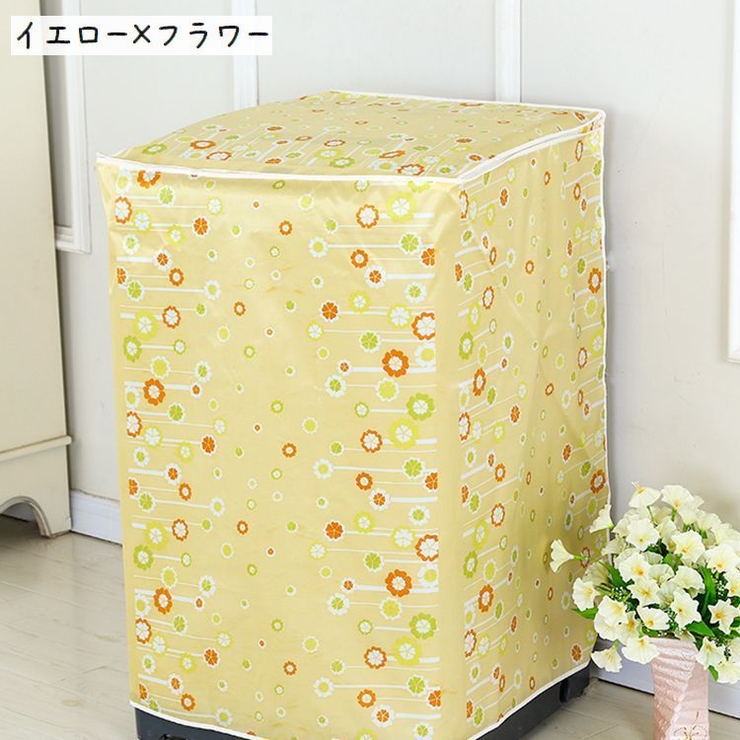 洗濯機カバー 縦型 ドラム式 | PlusNao | 詳細画像16 