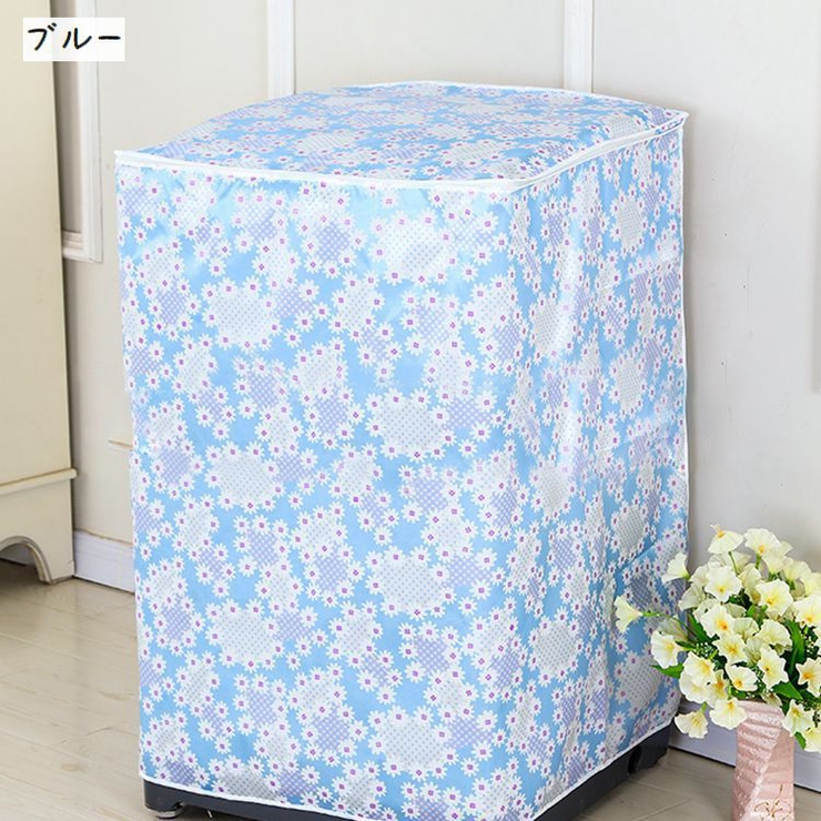 洗濯機カバー 縦型 ドラム式 | PlusNao | 詳細画像18 