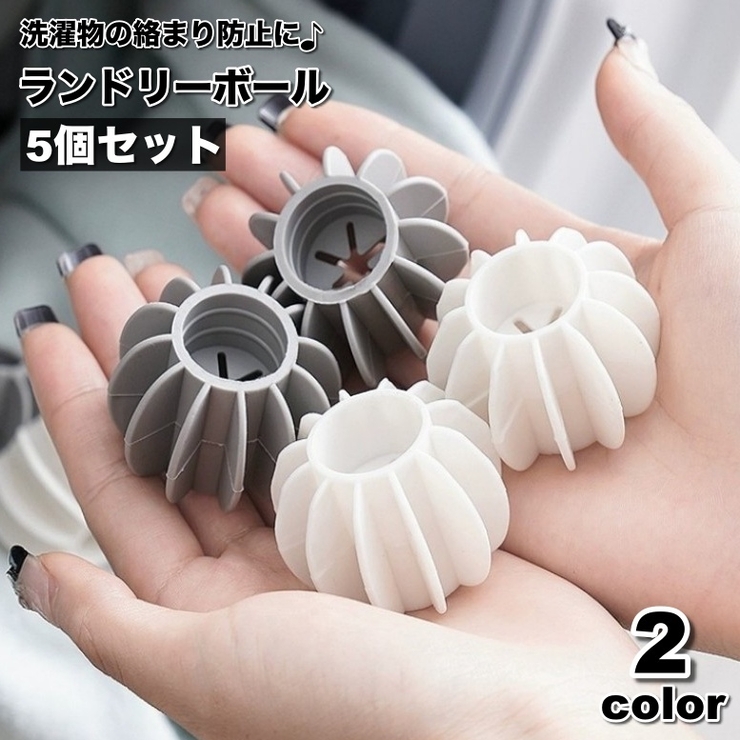 ランドリーボール 5個セット 洗濯ボール[品番：FQ000212029]｜PlusNao