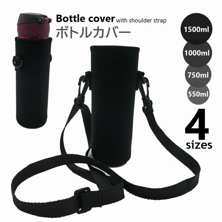 ボトルカバー 水筒ホルダー 肩掛けストラップ | PlusNao | 詳細画像1 