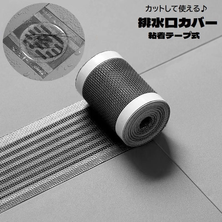 排水口カバー 5m 粘着テープ | PlusNao | 詳細画像1 