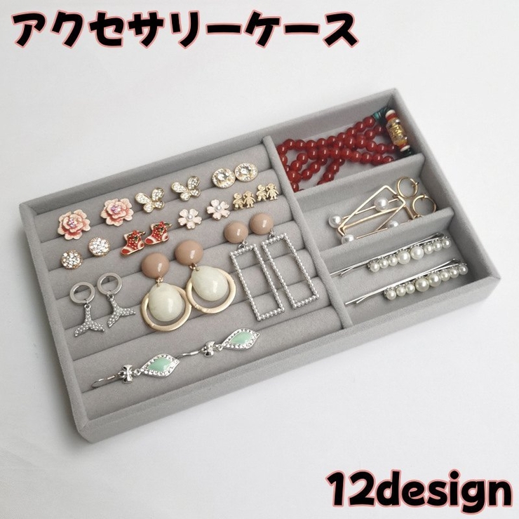 アクセサリーケース アクセサリートレイ アクセサリー収納 | PlusNao | 詳細画像1 