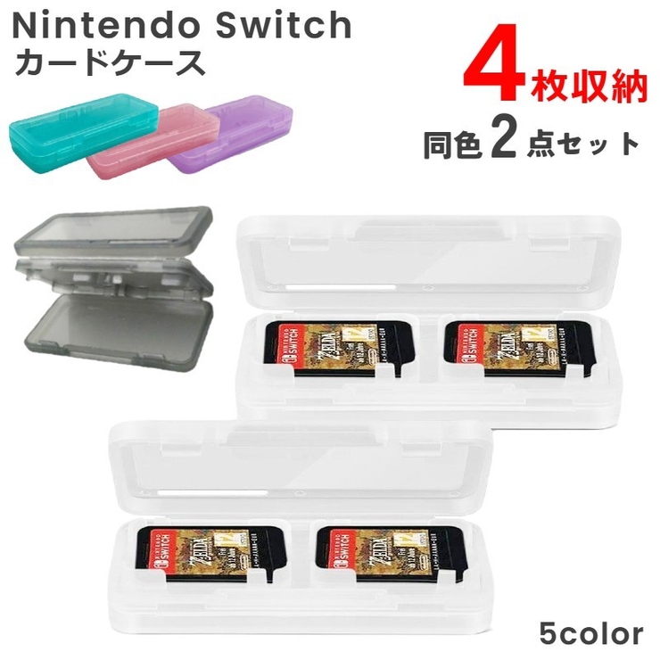 ゲームソフト収納ケース Nintendo Switch用[品番：FQ000188100