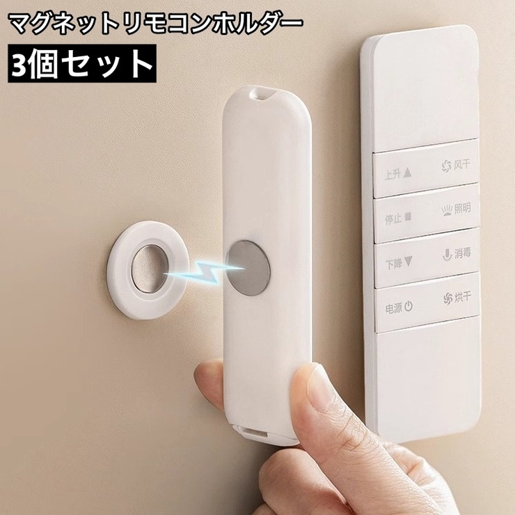 マグネットリモコンホルダー 3個セット 壁掛け収納 | PlusNao | 詳細画像1 