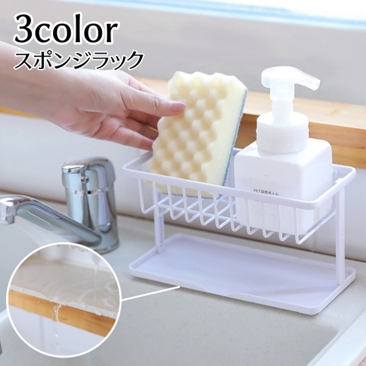 スポンジラック 水切りラック 洗剤置き | PlusNao | 詳細画像1 