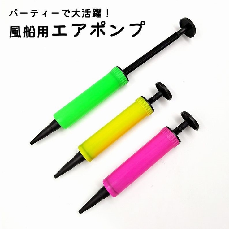エアポンプ 空気入れ 風船用 | PlusNao | 詳細画像1