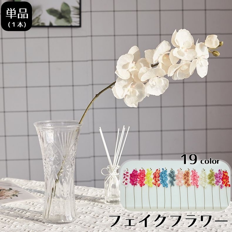 造花 フェイクフラワー 1本[品番：FQ000189884]｜PlusNao