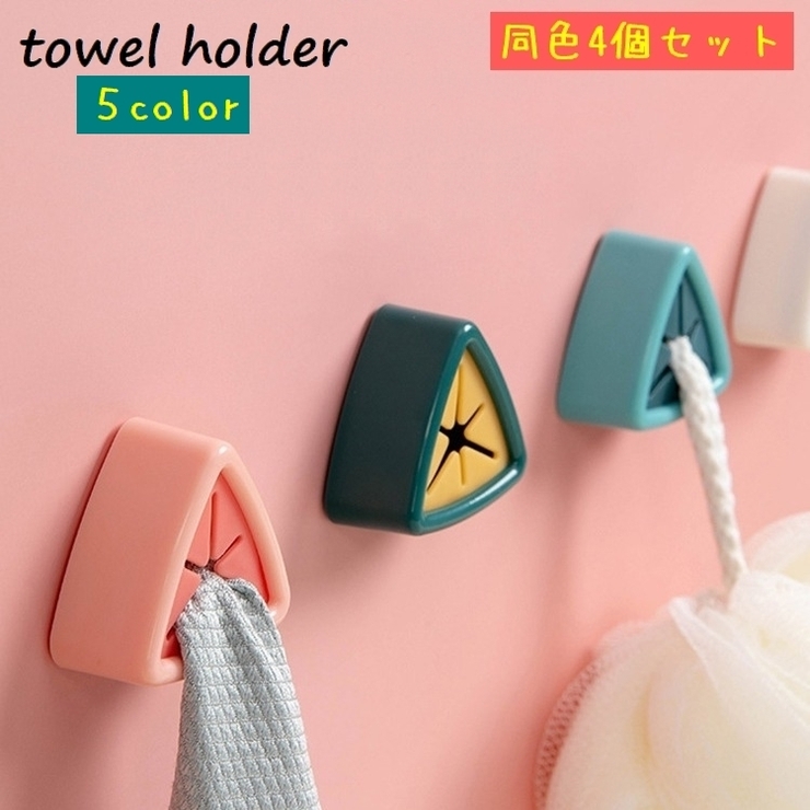 タオルホルダー タオルハンガー 同色4個セット | PlusNao | 詳細画像1 