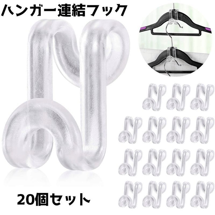 ハンガー連結フック 20個セット ハンガーフック[品番：FQ000219445