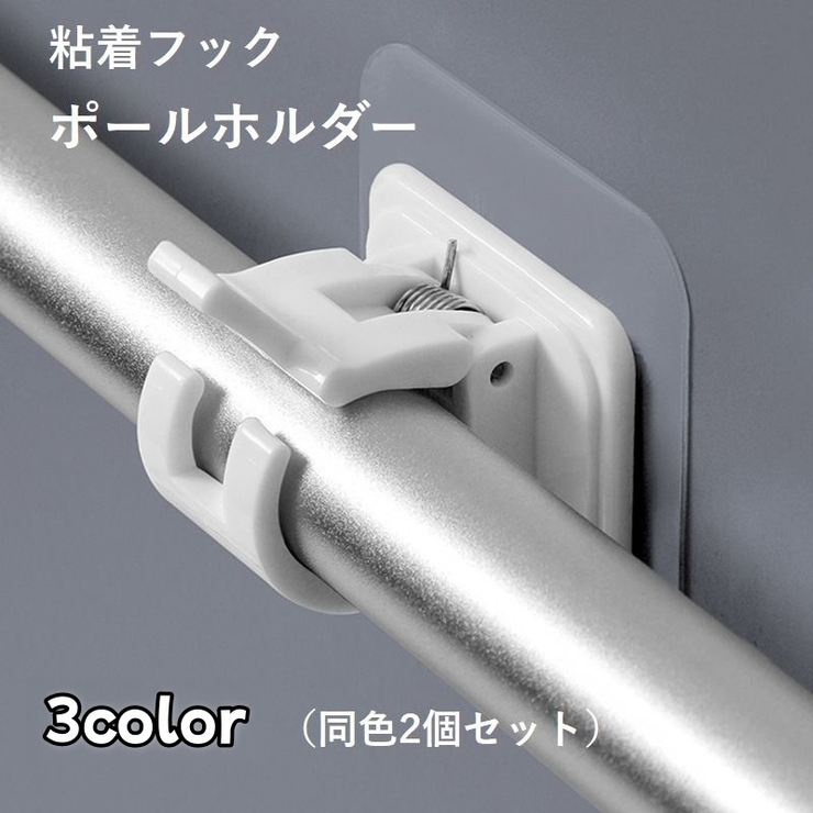 粘着フック ポールホルダーフック 2個セット | PlusNao | 詳細画像1 
