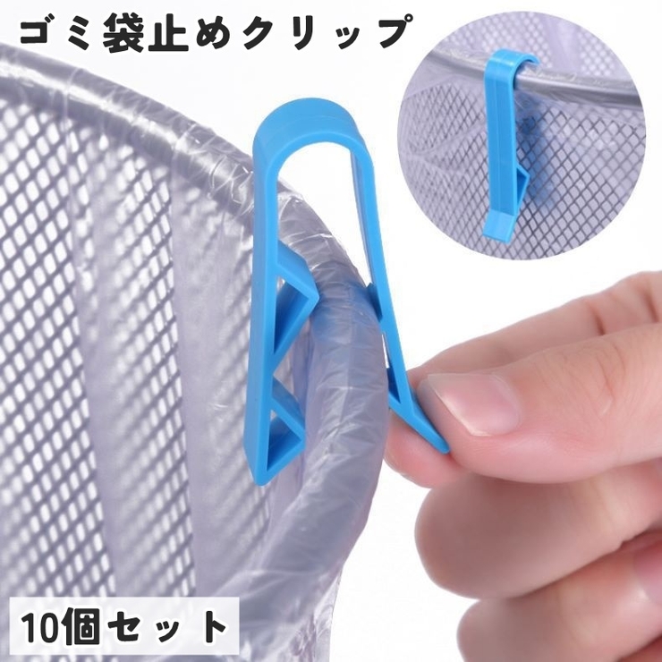 ゴミ袋止めクリップ ゴミ箱クリップ 10個セット | PlusNao | 詳細画像1 