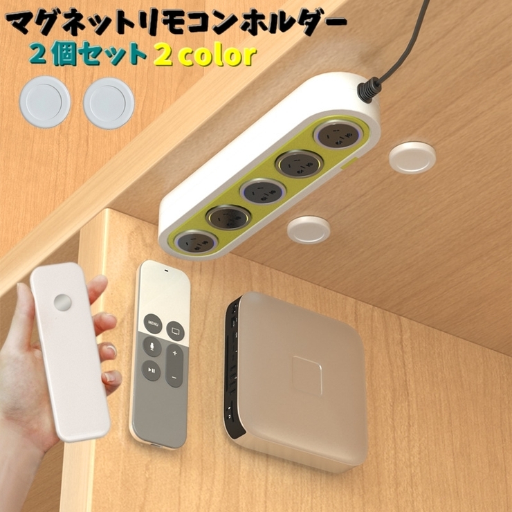 マグネットリモコンホルダー 2個セット 壁掛け収納 | PlusNao | 詳細画像1 