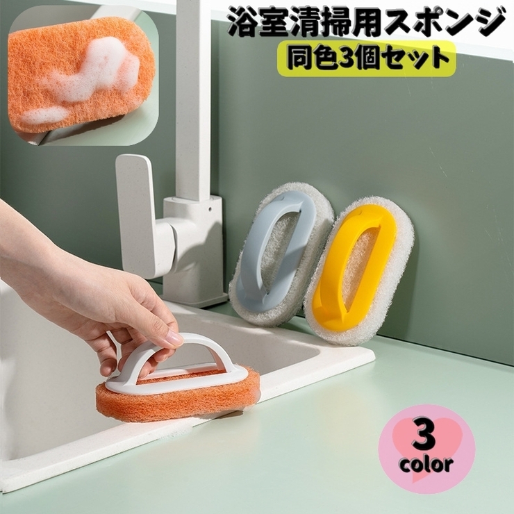 浴室掃除用スポンジ 同色3個セット ハンドル付き | PlusNao | 詳細画像1 