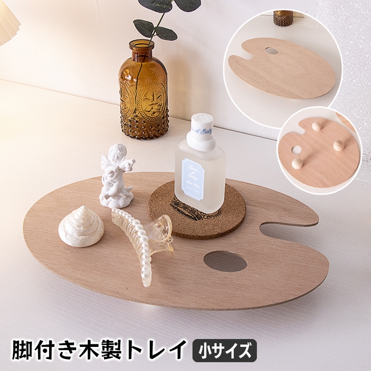 木製トレイ インテリアトレイ 小物置き[品番：FQ000200792]｜PlusNao