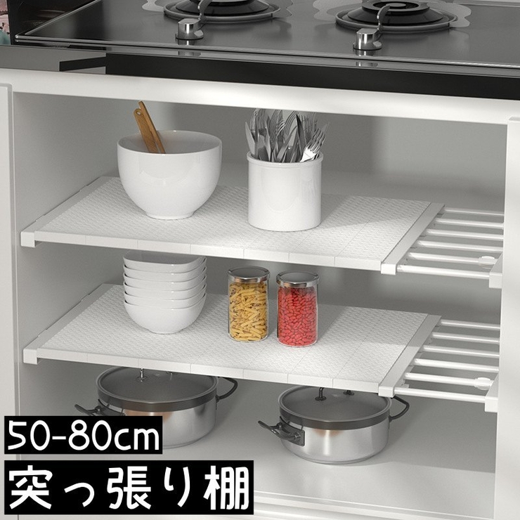 突っ張り棚 つっぱり棚 ラック | PlusNao | 詳細画像1 