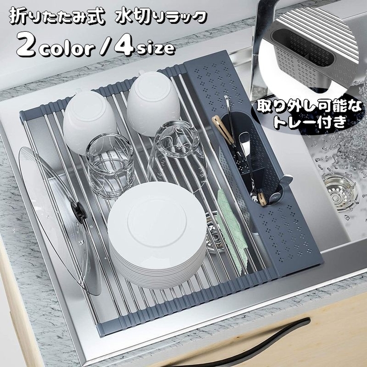 水切りラック 折り畳み式 トレー付き | PlusNao | 詳細画像1 