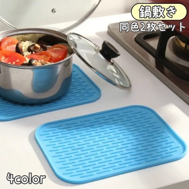 鍋敷き 同色2枚セット キッチン用品 | PlusNao | 詳細画像1 