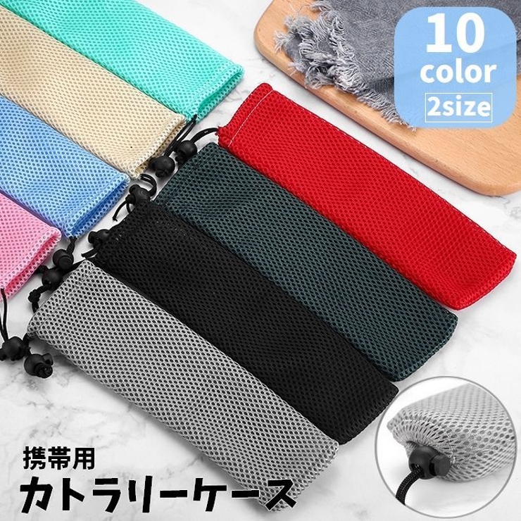 カトラリーケース 携帯用 布製 | PlusNao | 詳細画像1 