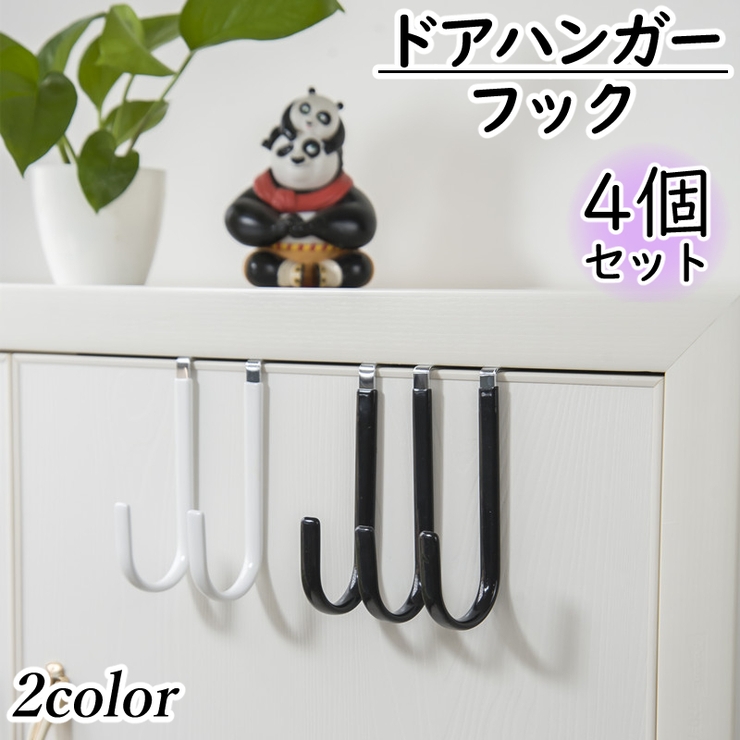 ドアハンガーフック 4個セット 吊り下げ収納 | PlusNao | 詳細画像1 