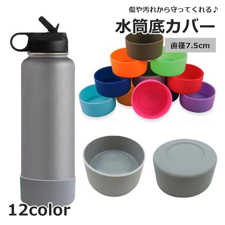水筒底カバー ボトル底 保護カバー | PlusNao | 詳細画像1 