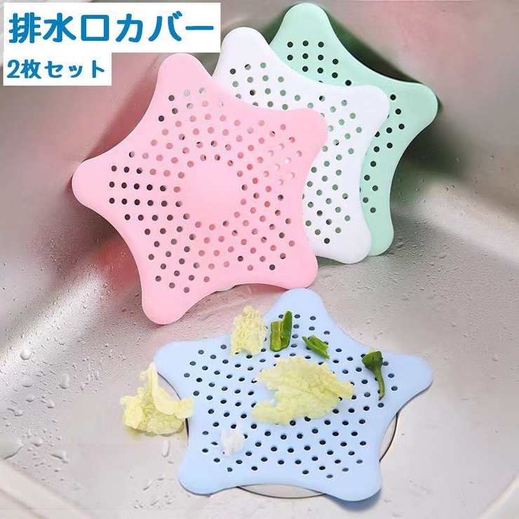 排水口カバー 2枚セット キッチン用品 | PlusNao | 詳細画像1 