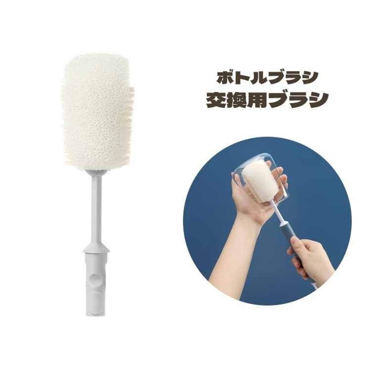ボトルブラシ 交換用 交換用ブラシ | PlusNao | 詳細画像1 