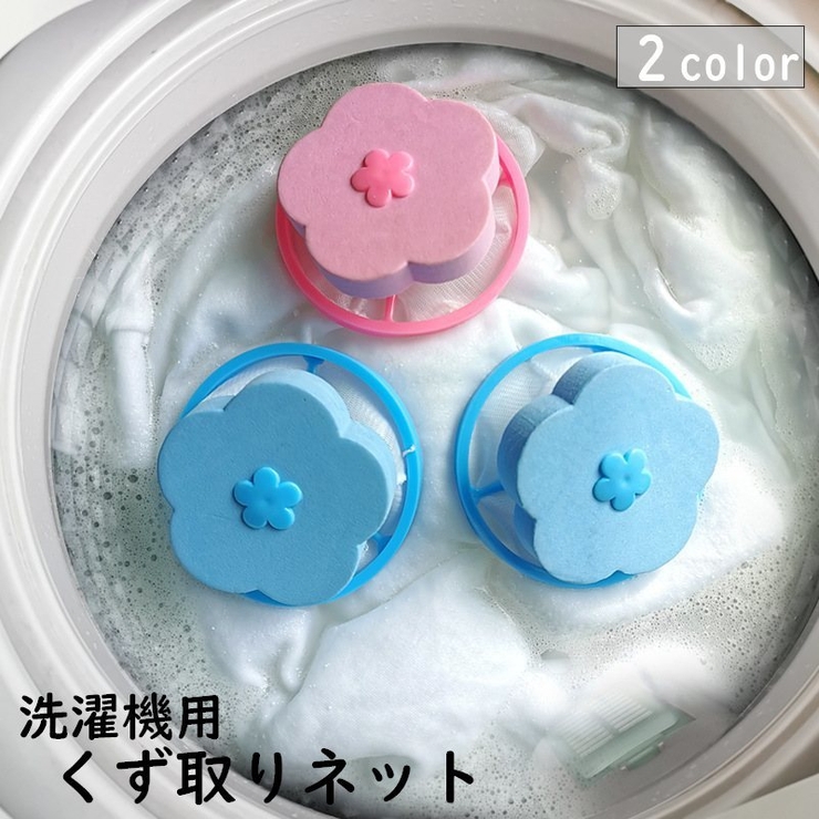 くず取りネット ゴミ取りネット 糸くずフィルター | PlusNao | 詳細画像1 