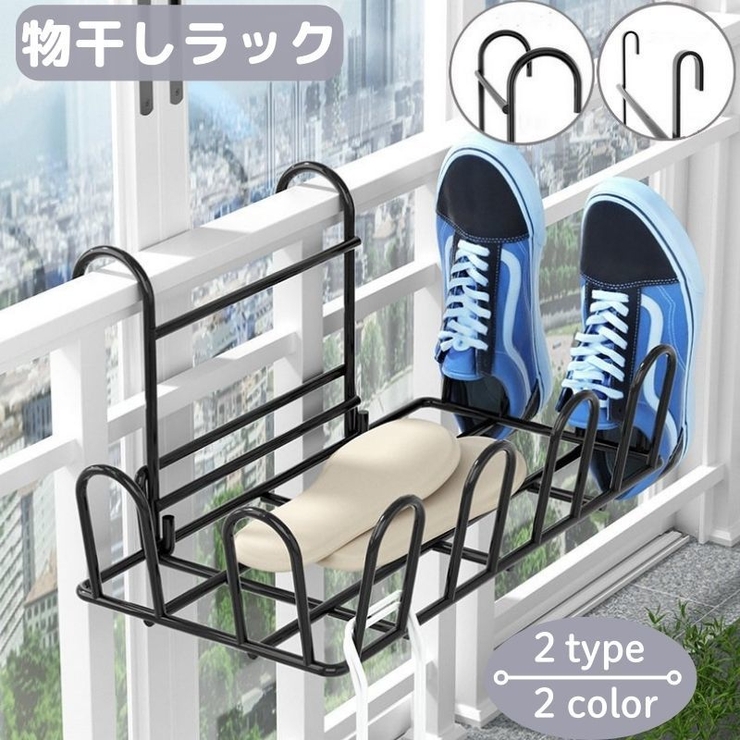 物干しラック ベランダハンガー 靴乾燥ラック | PlusNao | 詳細画像1 