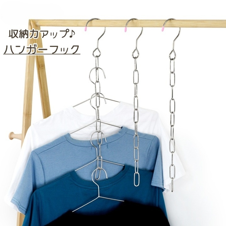 ハンガーフック 衣類収納 チェーン | PlusNao | 詳細画像1 
