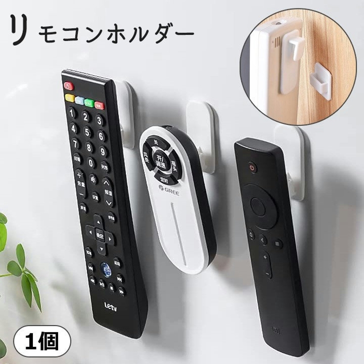 リモコンホルダー 1個 単品 | PlusNao | 詳細画像1 