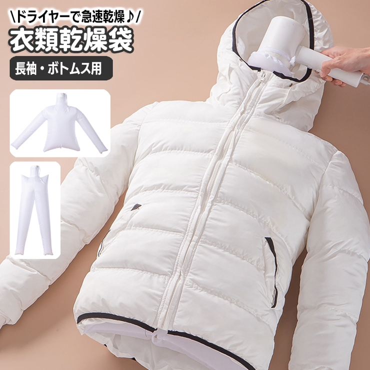 衣類乾燥袋 長袖 ボトムス | PlusNao | 詳細画像1 