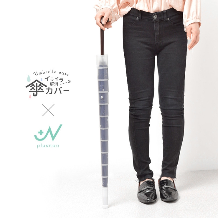 傘カバー アンブレラカバー 傘入れ | PlusNao | 詳細画像10 