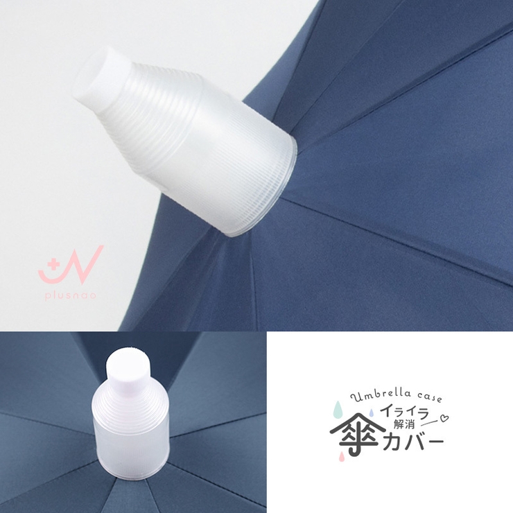 傘カバー アンブレラカバー 傘入れ | PlusNao | 詳細画像11 