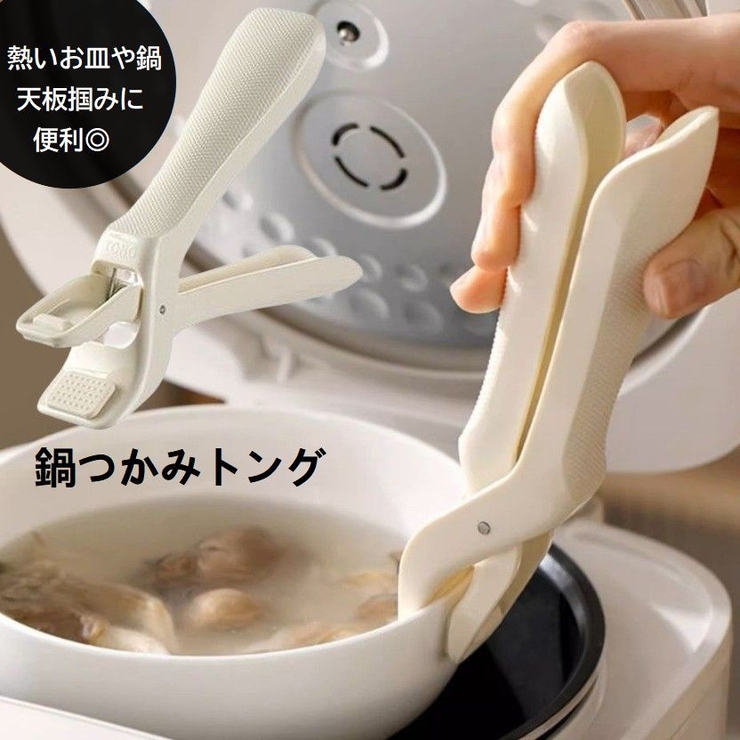 鍋つかみ トング 鍋つかみ[品番：FQ000217145]｜PlusNao（プラスナオ