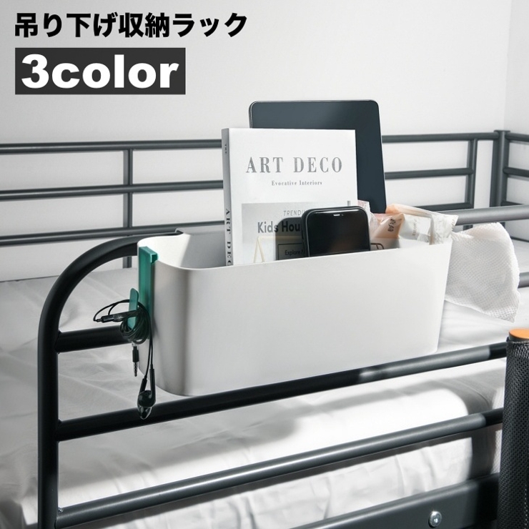 収納ラック ベッドサイドポケット 吊り下げ | PlusNao | 詳細画像1 