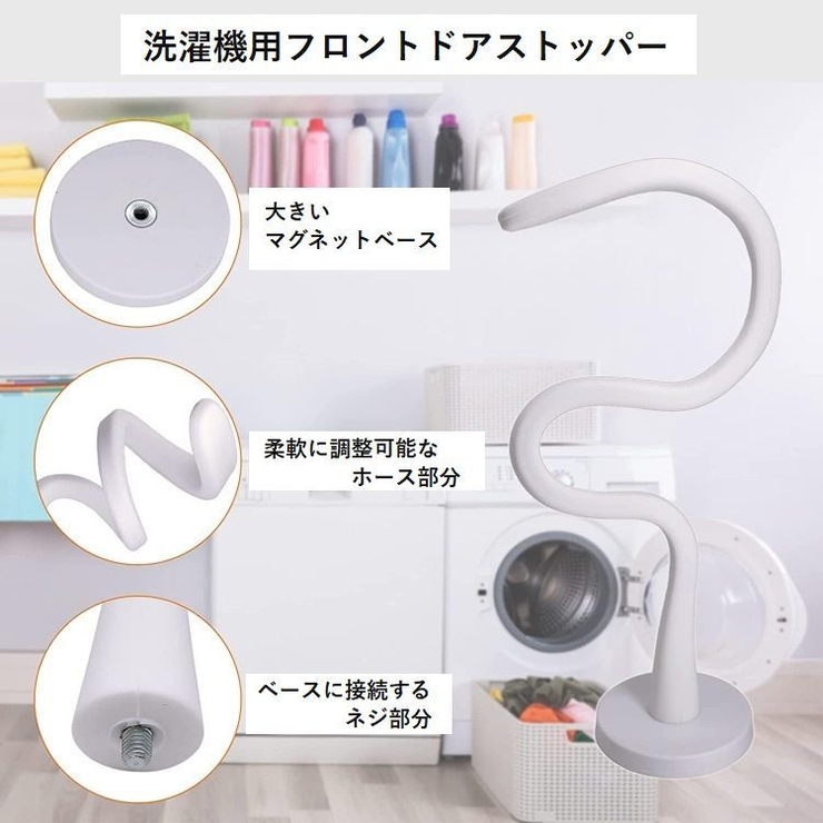 洗濯機用ドアストッパー 固定 洗濯機用アクセサリー | PlusNao | 詳細画像7 