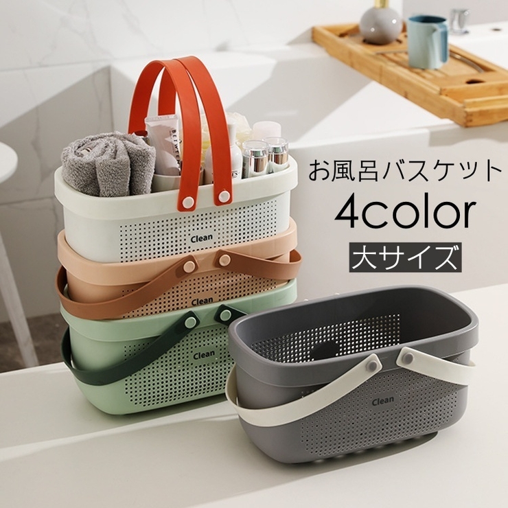 お風呂バスケット カゴ かご[品番：FQ000181880]｜PlusNao（プラスナオ