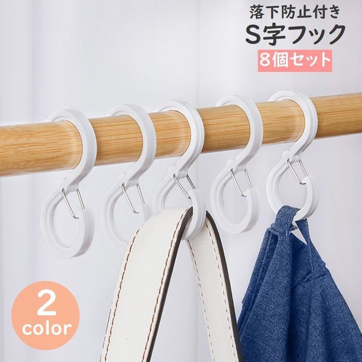 S字フック 8個セット 落下防止 | PlusNao | 詳細画像1 