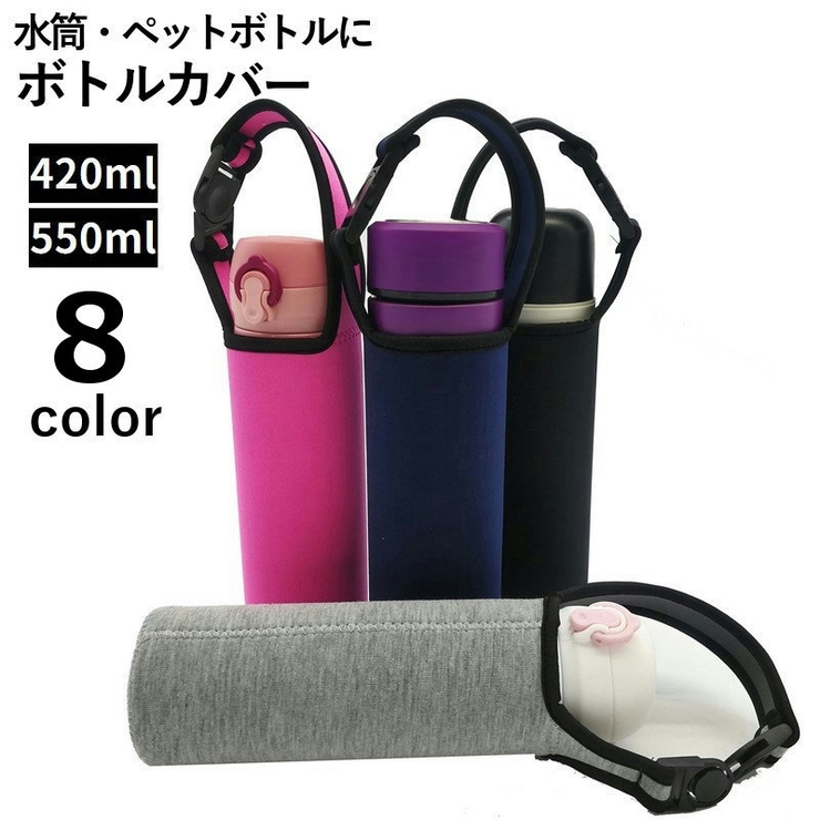 水筒カバー 420ml 550ml | PlusNao | 詳細画像1 