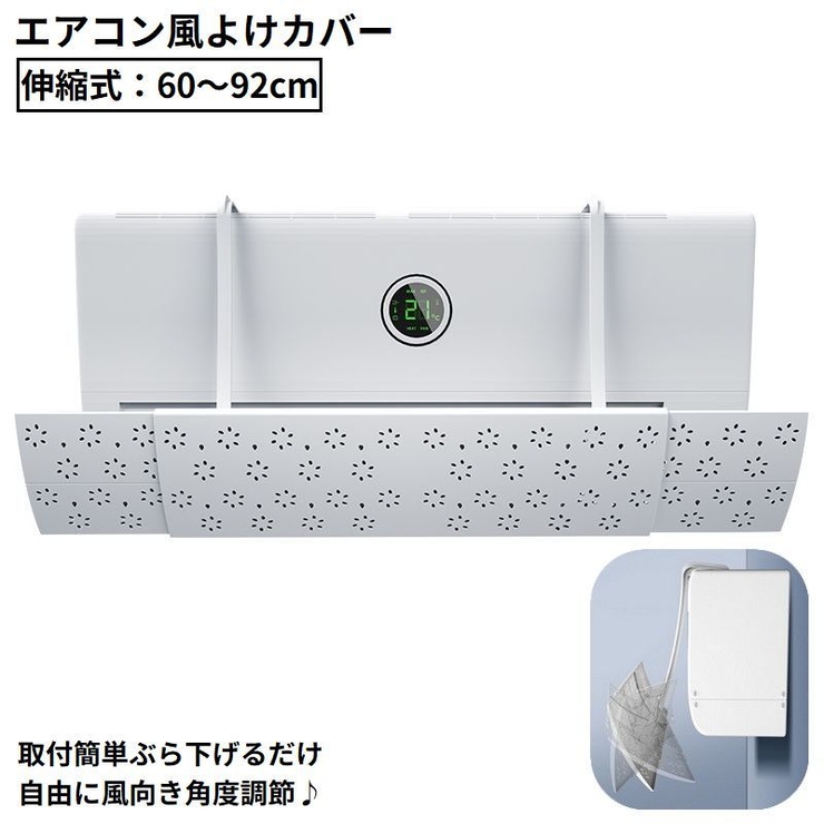 エアコン風よけカバー エアコンルーバー 伸縮式 | PlusNao | 詳細画像1 