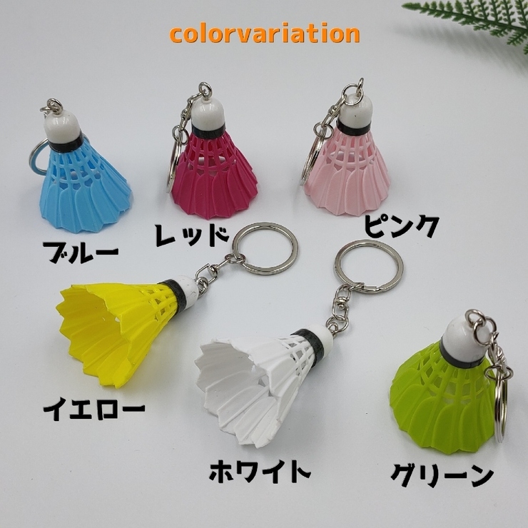 キーホルダー バトミントン 羽根 | PlusNao | 詳細画像9 