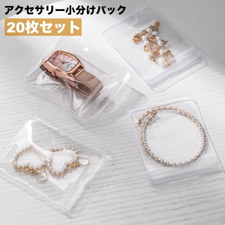 アクセサリーケース 小分けパック 20枚セット | PlusNao | 詳細画像1 