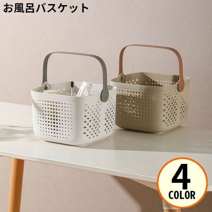 お風呂バスケット 洗濯カゴ 収納ケース | PlusNao | 詳細画像1 