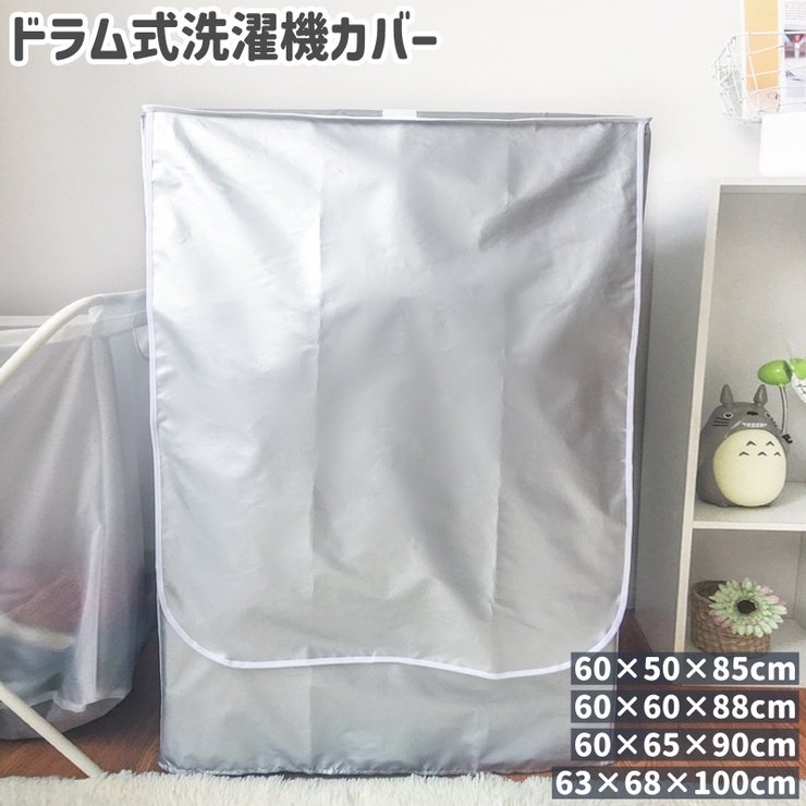 洗濯機カバー 3面 シンプル | PlusNao | 詳細画像1 