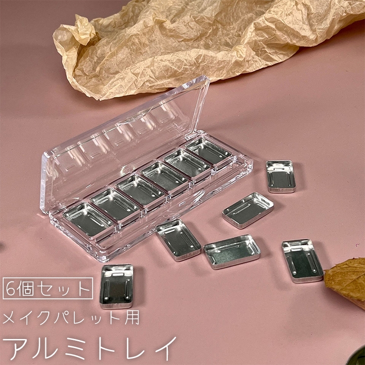 メイクパレット用 アルミトレイ 6個セット | PlusNao | 詳細画像1 