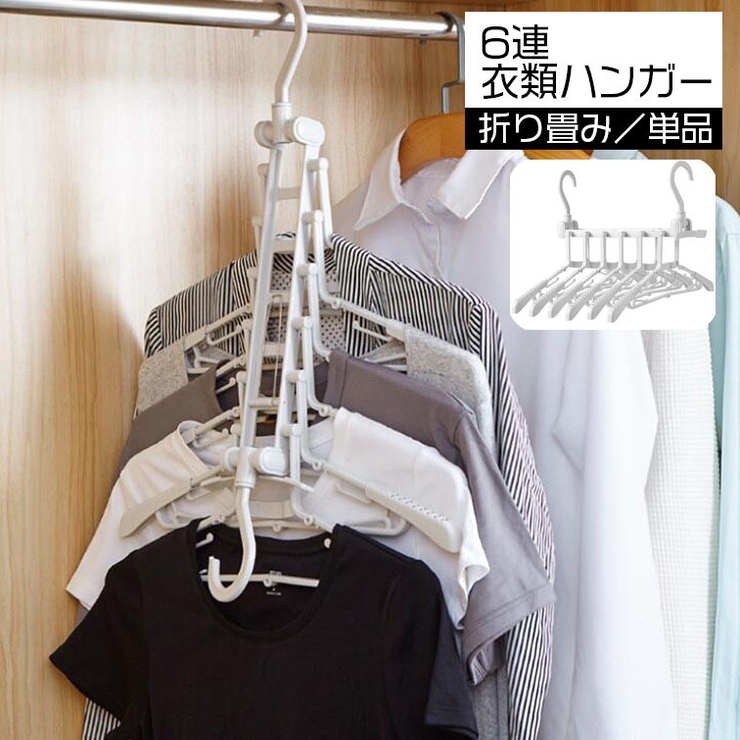 ハンガー 6連 6枚 | PlusNao | 詳細画像1 