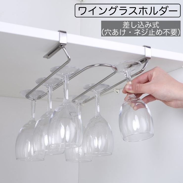 ワイングラスホルダー 差し込み式 吊り下げ | PlusNao | 詳細画像1 