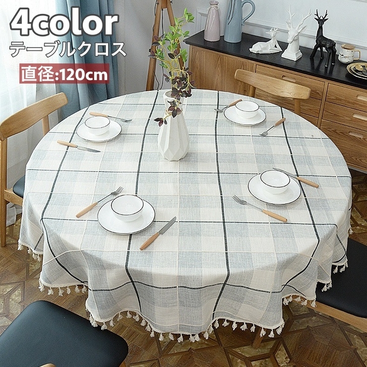 テーブルクロス ラウンドクロス 円形[品番：FQ000154510]｜PlusNao