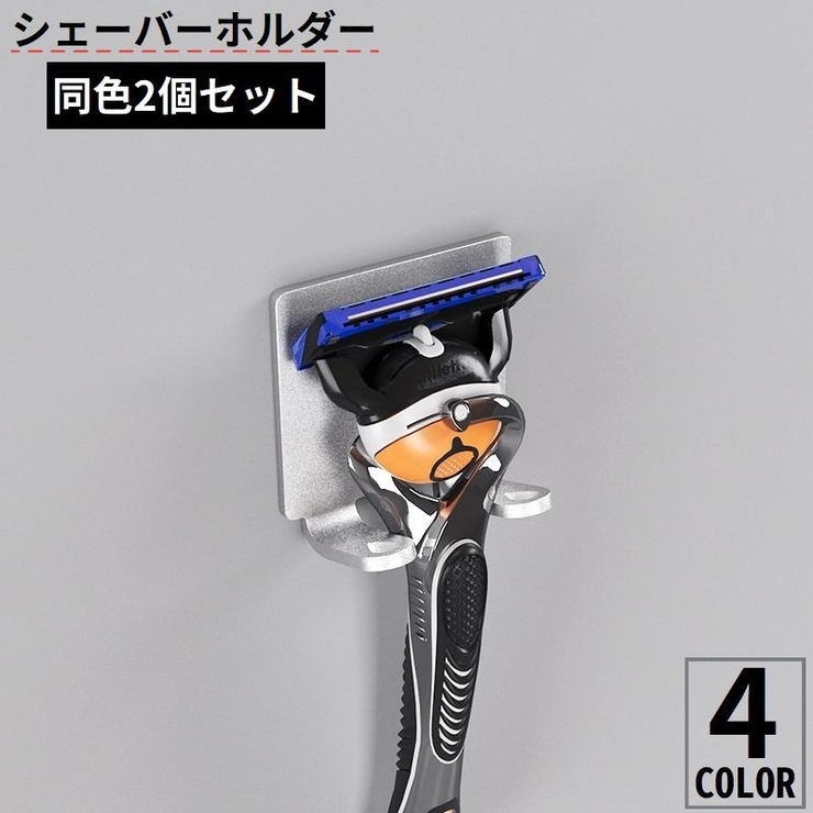 シェーバーホルダー2個セット 剃刀 カミソリ収納 | PlusNao | 詳細画像1 