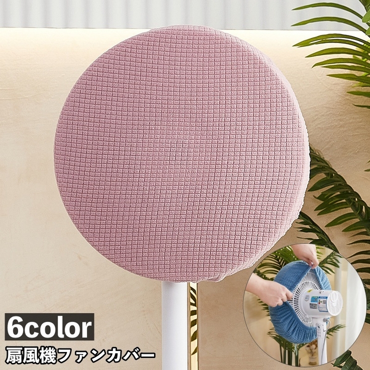 扇風機収納カバー 扇風機カバー ファンカバー | PlusNao | 詳細画像1 